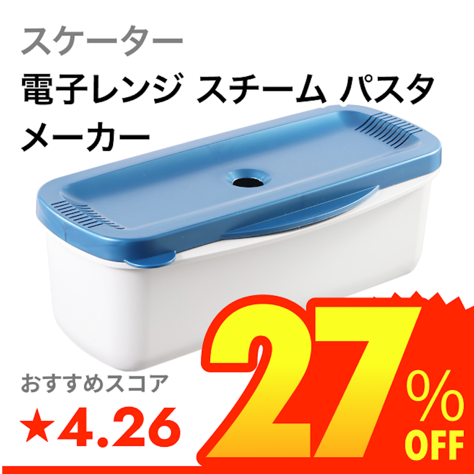 スケーター 電子レンジ スチーム パスタメーカー 1枚目