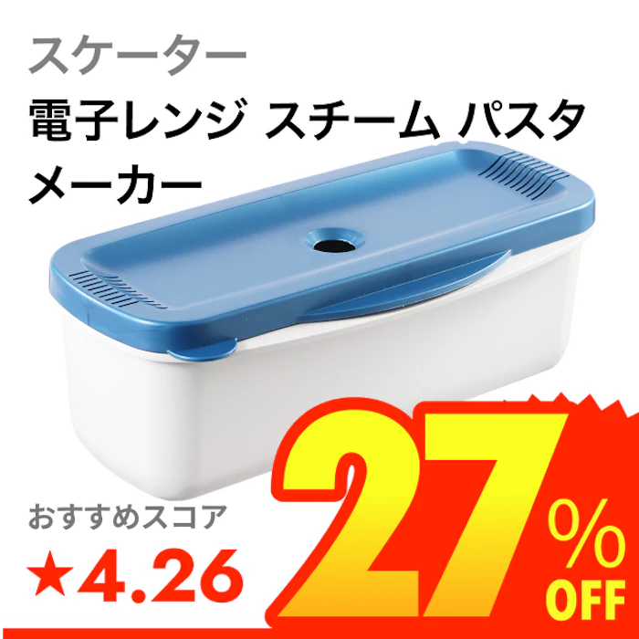 スケーター 電子レンジ スチーム パスタメーカー 1枚目