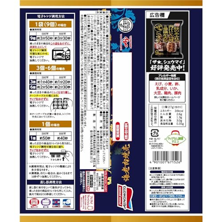 味の素冷凍食品 海老肉焼売 2枚目