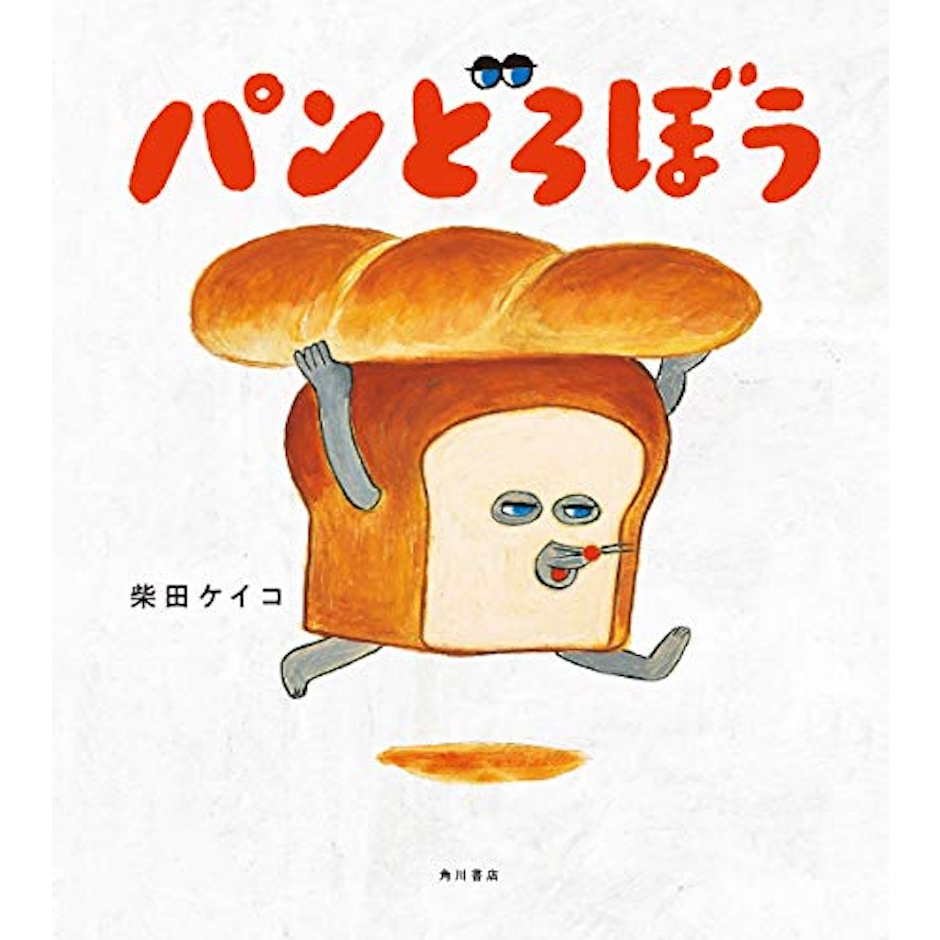 KADOKAWA パンどろぼう 2枚目