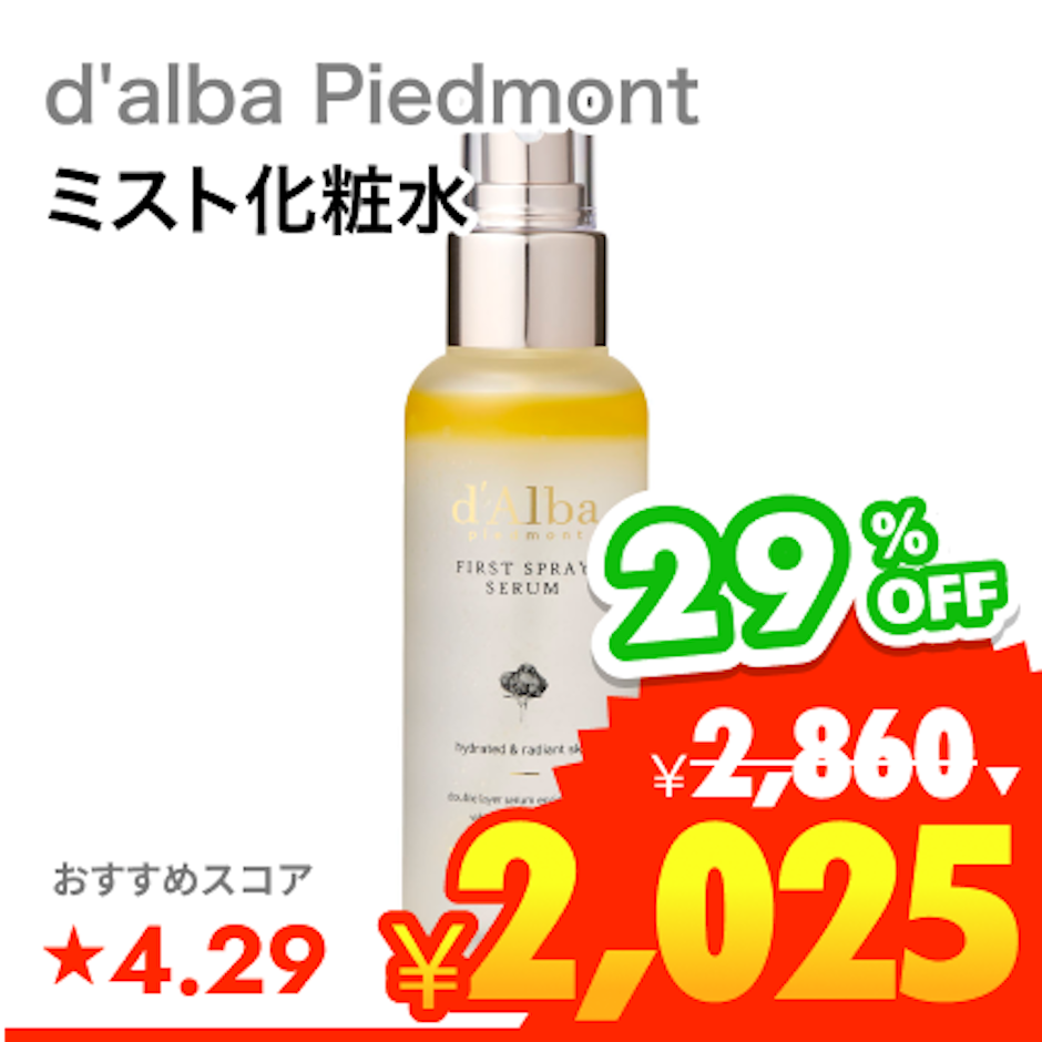 d'alba Piedmont ホワイトトリュフ ファースト スプレーセラム 1枚目