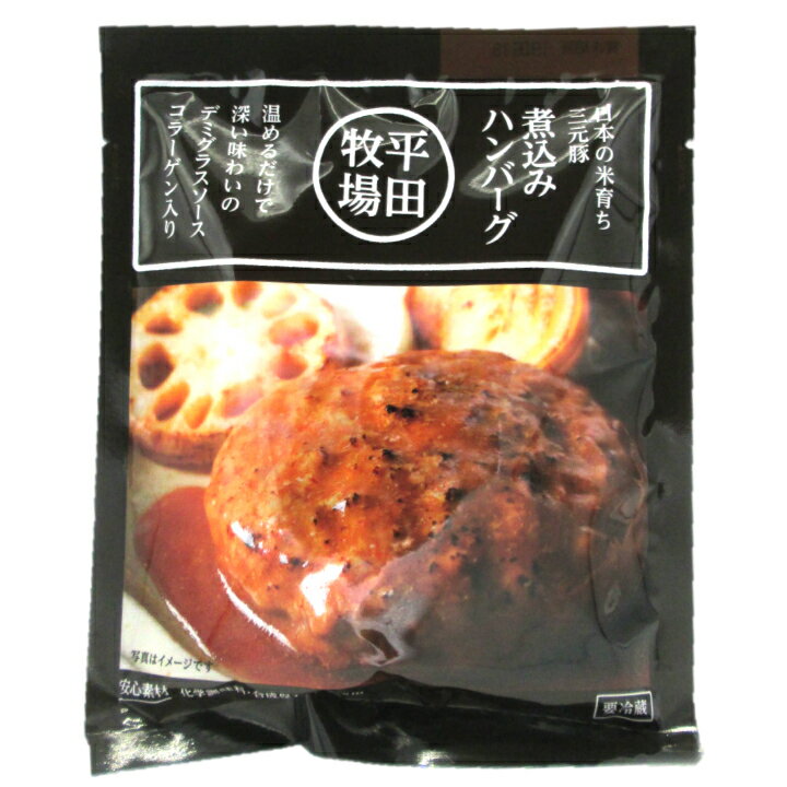 「三元豚 煮込みハンバーグ」135g 1人前 平田牧場 山形 庄内 酒田 無添加無化調 1枚目