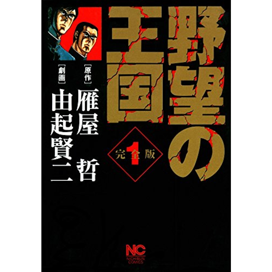野望の王国 │ 完全版 1 1枚目