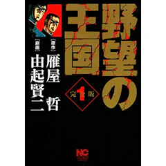 野望の王国 │ 完全版 1 1枚目
