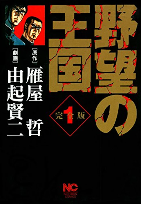 野望の王国 │ 完全版 1 1枚目