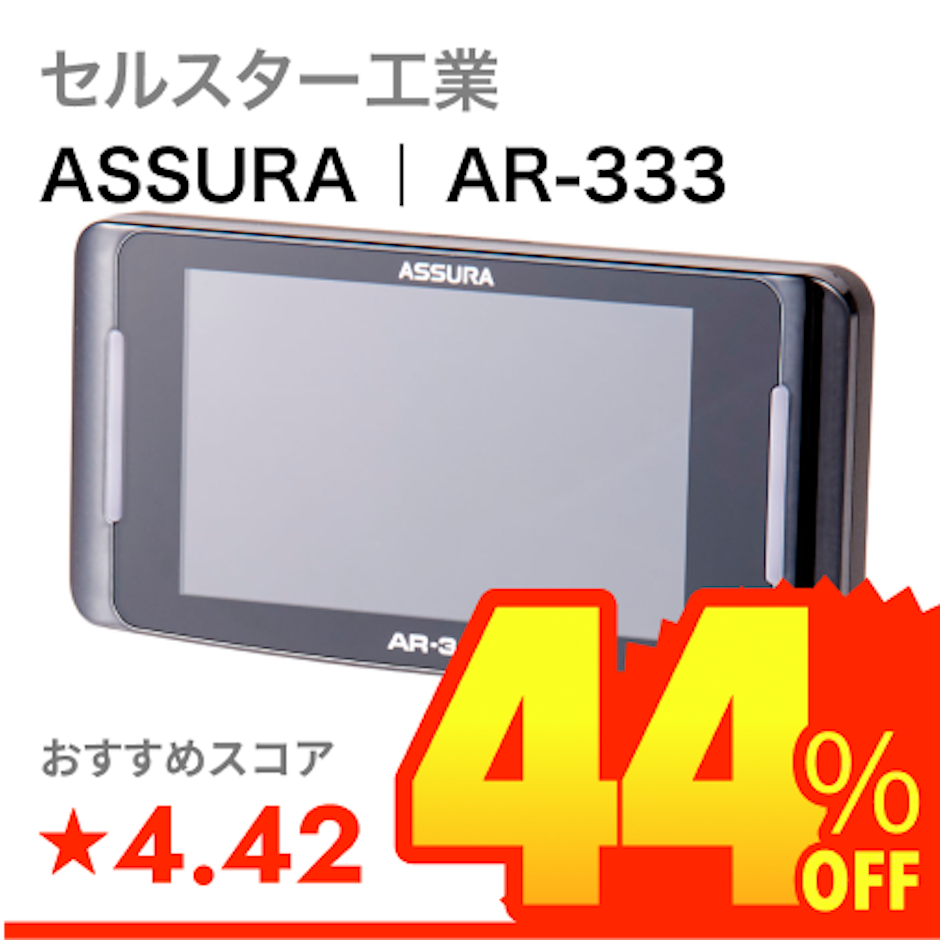 セルスター工業 ASSURA | AR-333 1枚目