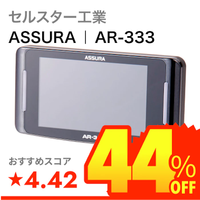 セルスター工業 ASSURA | AR-333 1枚目