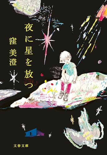 【上半期】夜に星を放つ (文春文庫) 1枚目