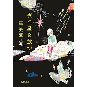 【上半期】夜に星を放つ (文春文庫) 1枚目