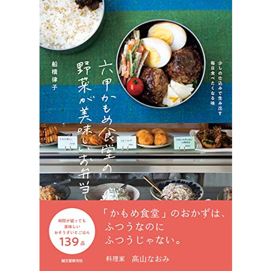 六甲かもめ食堂の野菜が美味しいお弁当: 少しの仕込みで生み出す毎日食べたくなる味 2枚目