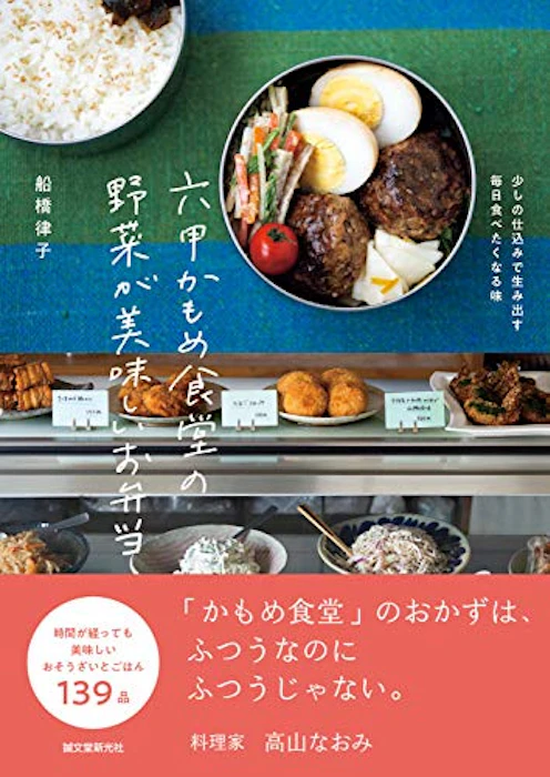 六甲かもめ食堂の野菜が美味しいお弁当: 少しの仕込みで生み出す毎日食べたくなる味 2枚目
