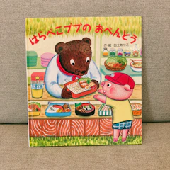 ひさかたチャイルド はらぺこブブのおべんとう 1枚目