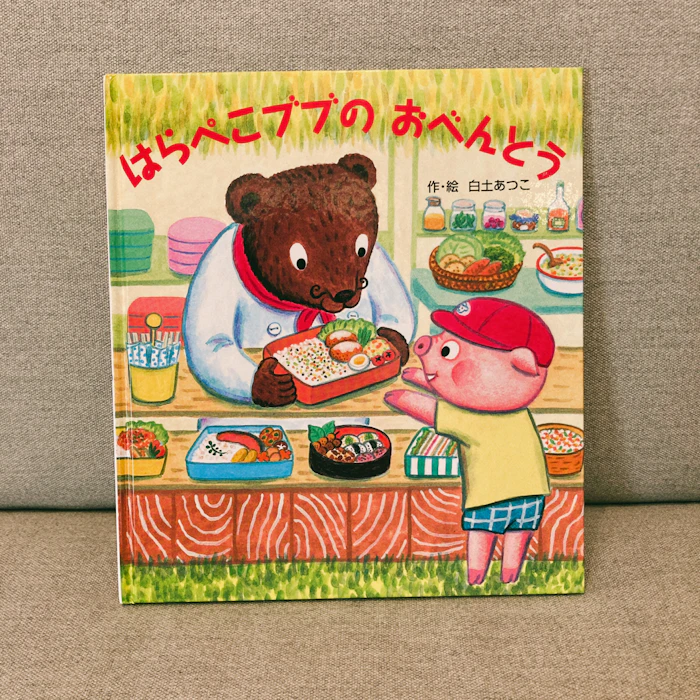 ひさかたチャイルド はらぺこブブのおべんとう 1枚目