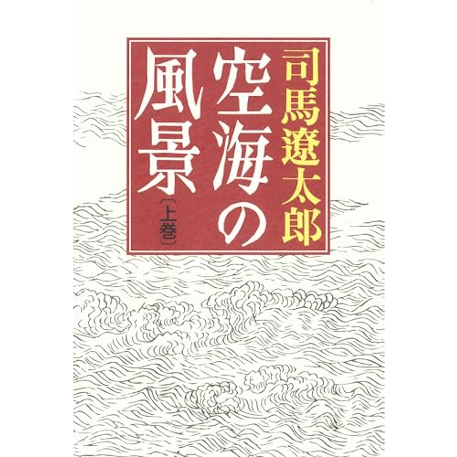 空海の風景(上巻) 1枚目