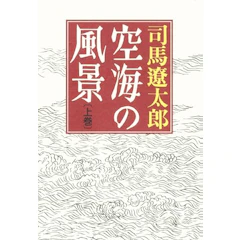 空海の風景(上巻) 1枚目