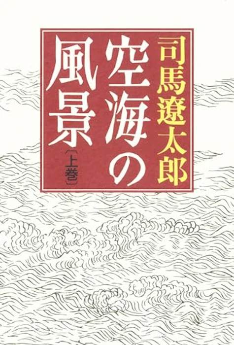 空海の風景(上巻) 1枚目