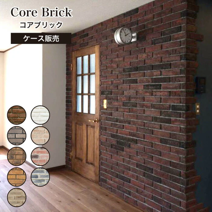 セラコア レンガ タイル 壁用 外壁 外装 アンティークレンガ ブリックタイル 227×60mm 全9色 レッド ホワイト ダークレッド グレー イエロー ケース(63本)販売 軽量レンガ スライスレンガ タイル 庭 【コアブリック 全色 ケース販売 】 1枚目
