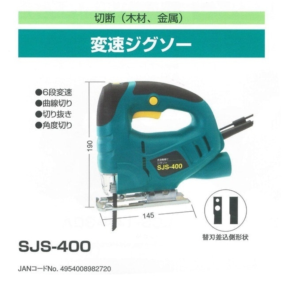 新興製作所 変速ジグソー SJS-400 2枚目
