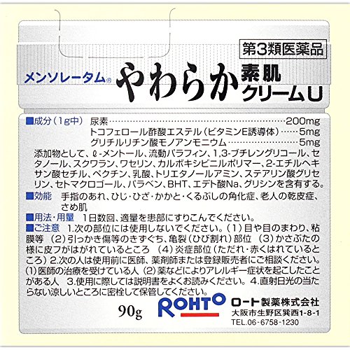【第3類医薬品】メンソレータムやわらか素肌クリームU 90g 2枚目