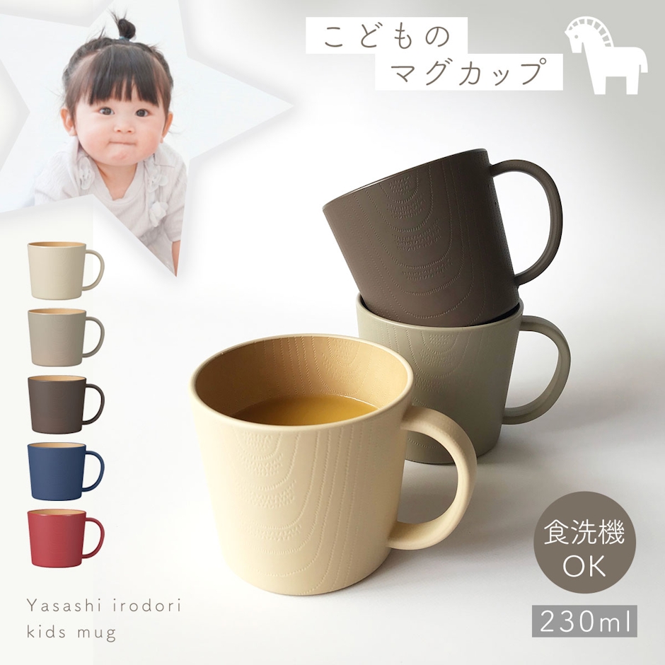 Kano マグカップ 子供 食洗機対応 食器 コップ 北欧 キッズマグ ベビー ナチュラル シンプル 割れない 電子レンジ対応 抗菌加工 日本製 木目 おしゃれ スタッキング やさしい彩り 抗菌 お祝い プレゼント ギフト 誕生日 女の子 男の子 こども食器 かわいい カップ子供用 1枚目
