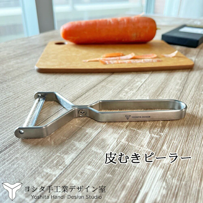 ヨシタ手工業デザイン室 ステンレスラウンドバーシリーズ ピーラー /日本製 国産品 高品質 皮むき器 皮剥き 1枚目