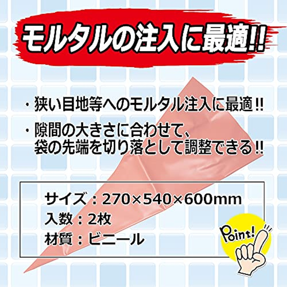 E-Value モルタル注入袋 ビニール 2枚入 5枚目