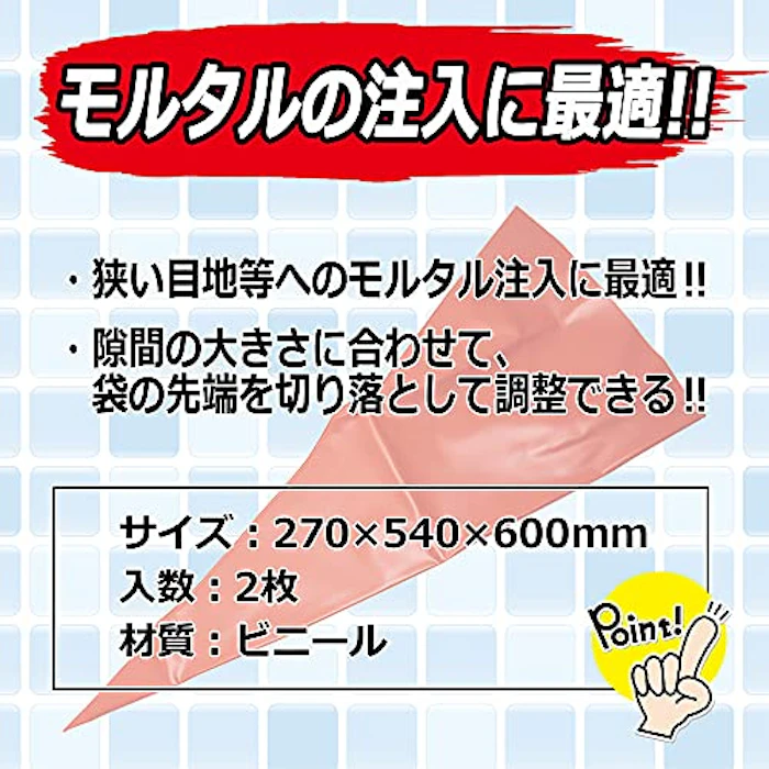 E-Value モルタル注入袋 ビニール 2枚入 5枚目