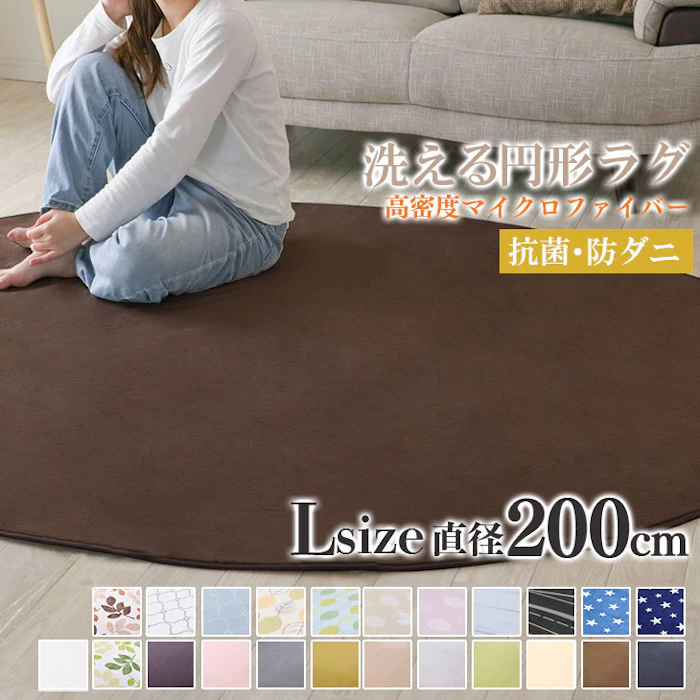 洗える円形ラグ 2枚目