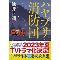 ハヤブサ消防団 (集英社文芸単行本) 1枚目