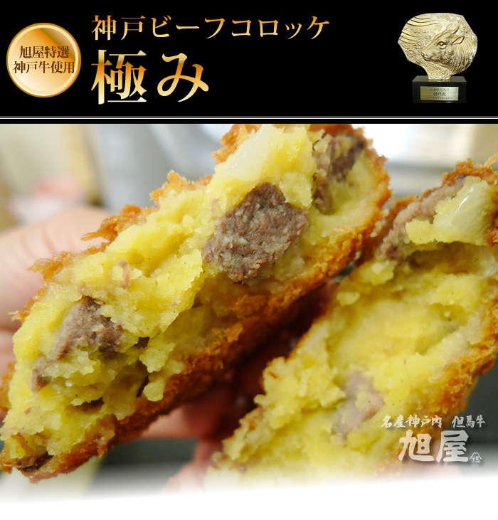 【約43年待ち】神戸ビーフコロッケ「極み」5個入 【代金引換・ご自宅お届け限定】冷凍発送限定 1枚目