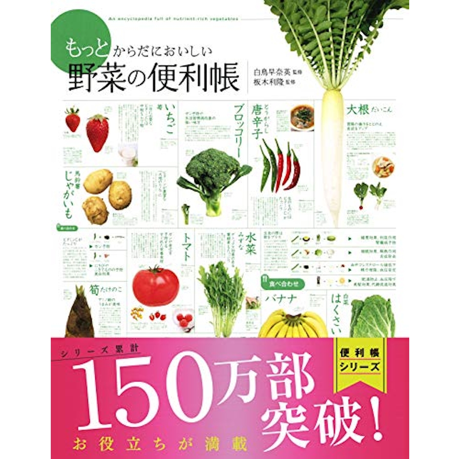 もっとからだにおいしい 野菜の便利帳 (便利帳シリーズ) 6枚目