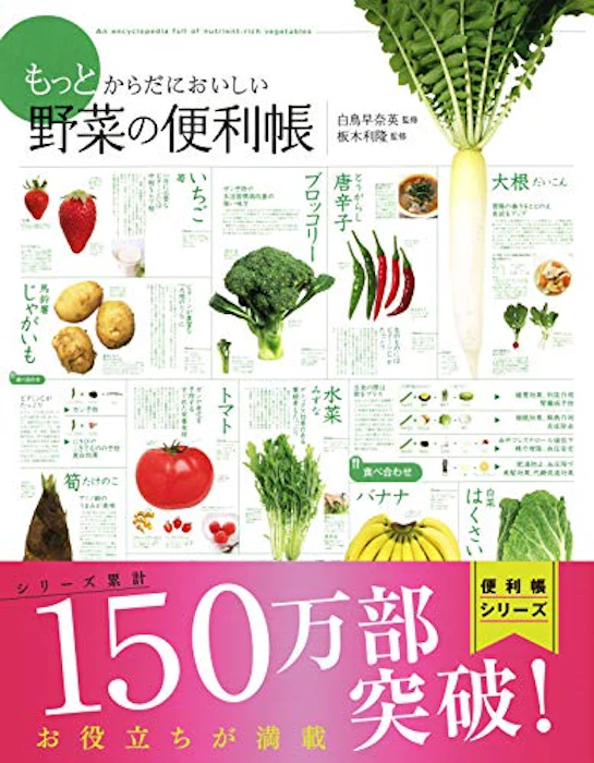 もっとからだにおいしい 野菜の便利帳 (便利帳シリーズ) 6枚目