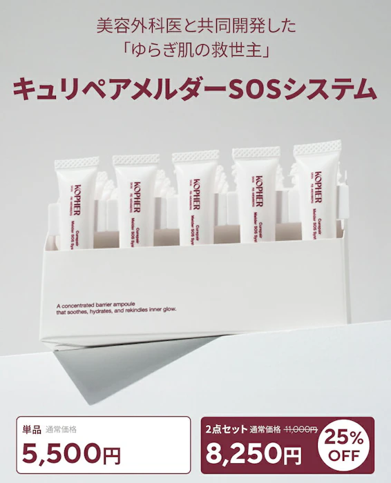 KOPHER キュリペア メルダーSOSシステム 2枚目