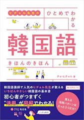 高橋書店 ヒチョル先生の ひとめでわかる 韓国語 きほんのきほん 1枚目