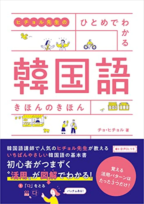 高橋書店 ヒチョル先生の ひとめでわかる 韓国語 きほんのきほん 1枚目