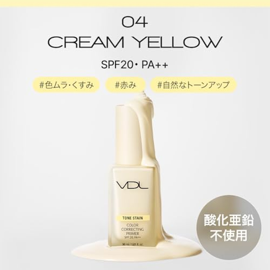 VDL トーン ステイン カラー コレクティング プライマー / 04 クリームイエロー 4枚目