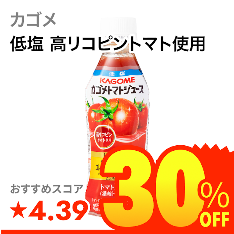 カゴメ 低塩 高リコピントマト使用 1枚目