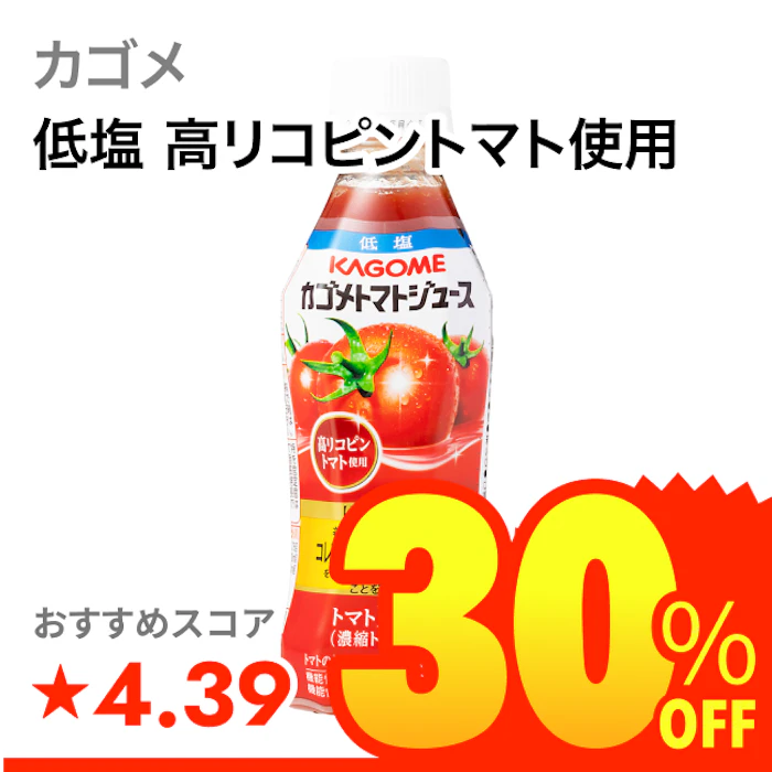 カゴメ 低塩 高リコピントマト使用 1枚目
