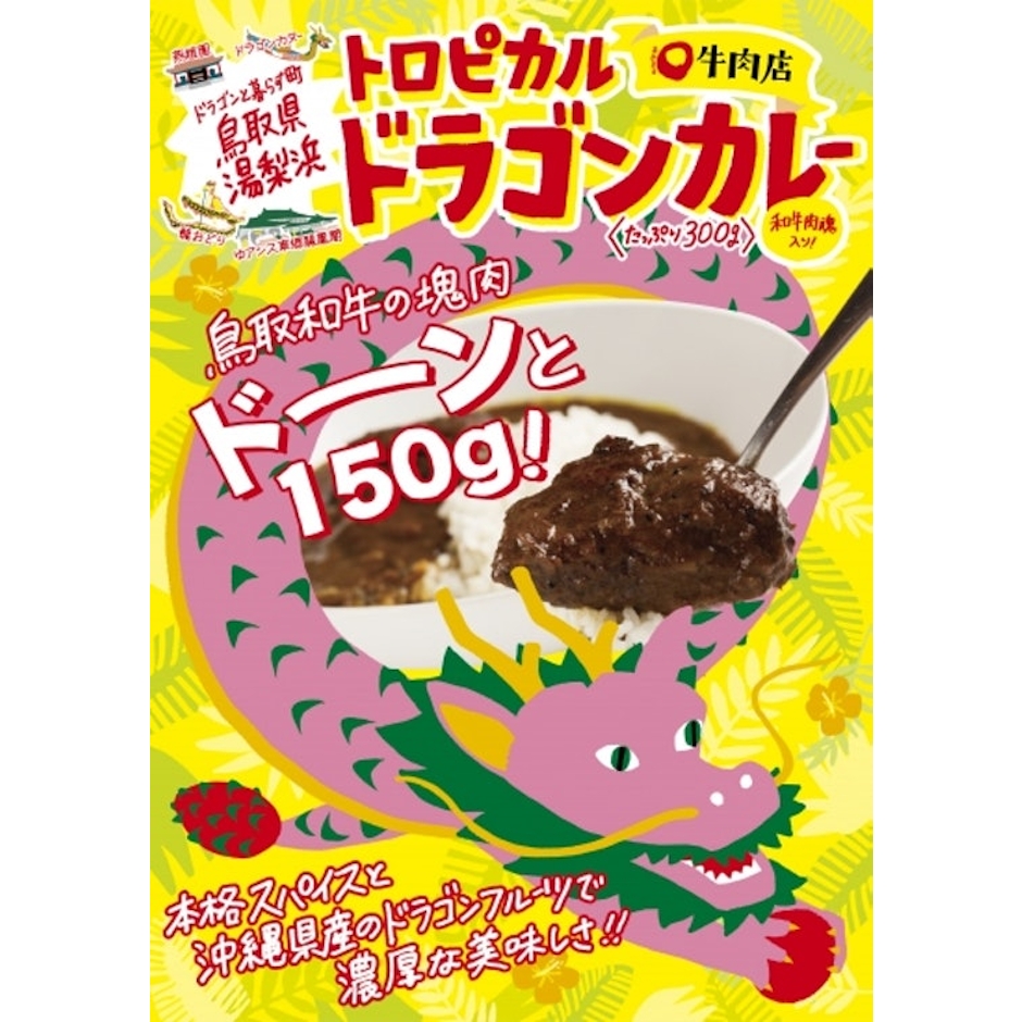 あかまる牛肉店 トロピカルドラゴンカレー 3枚目