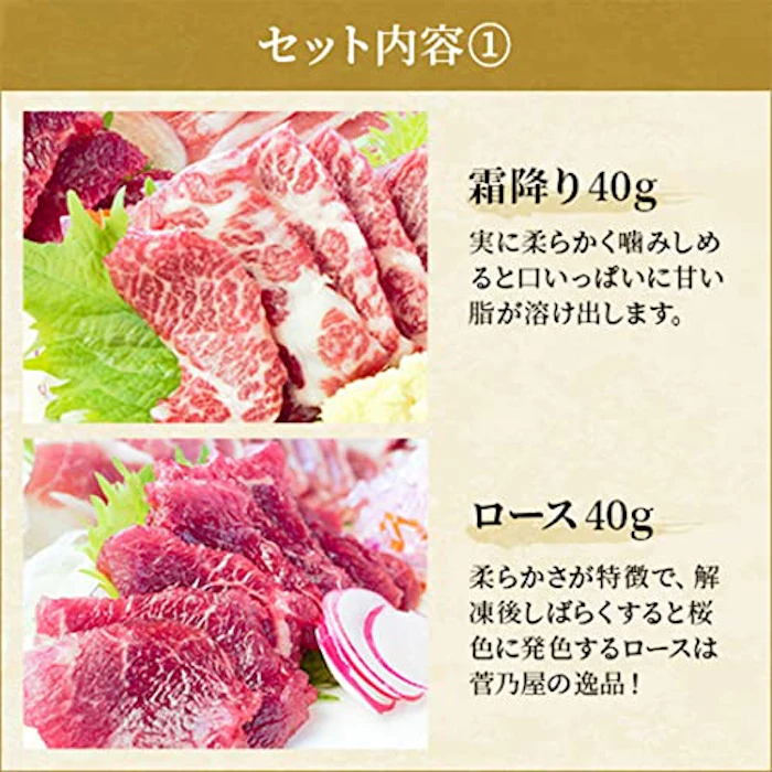 菅乃屋 馬刺し バラエティセット 270g 3枚目