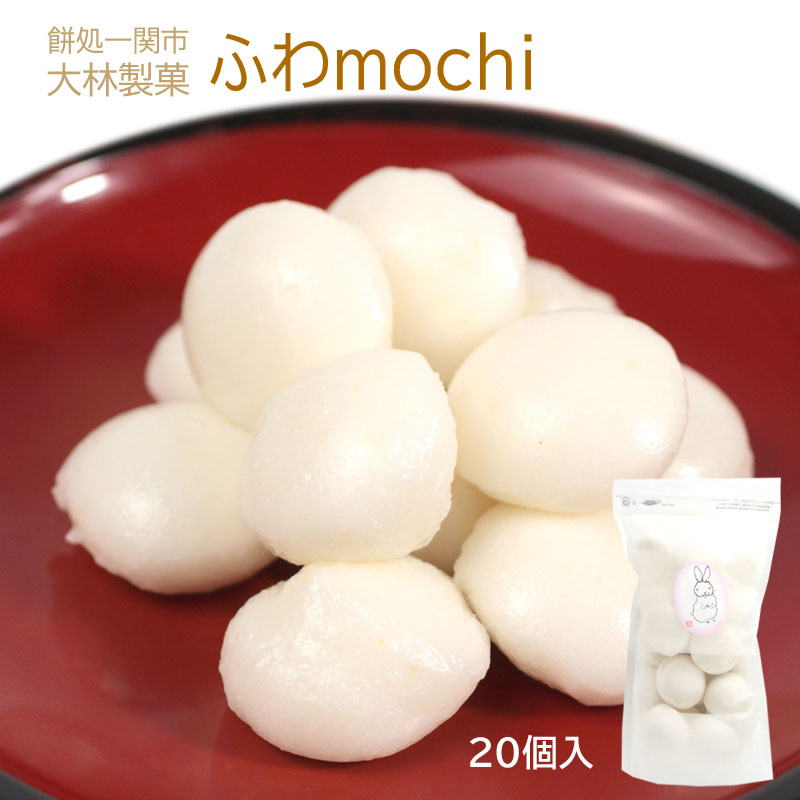 大林製菓  ふわmochi（冷凍）10g 20個入り 1枚目
