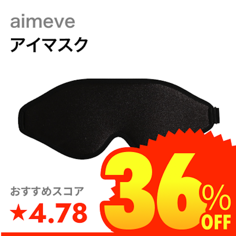 aimeve 光の遮断 Premium 1枚目