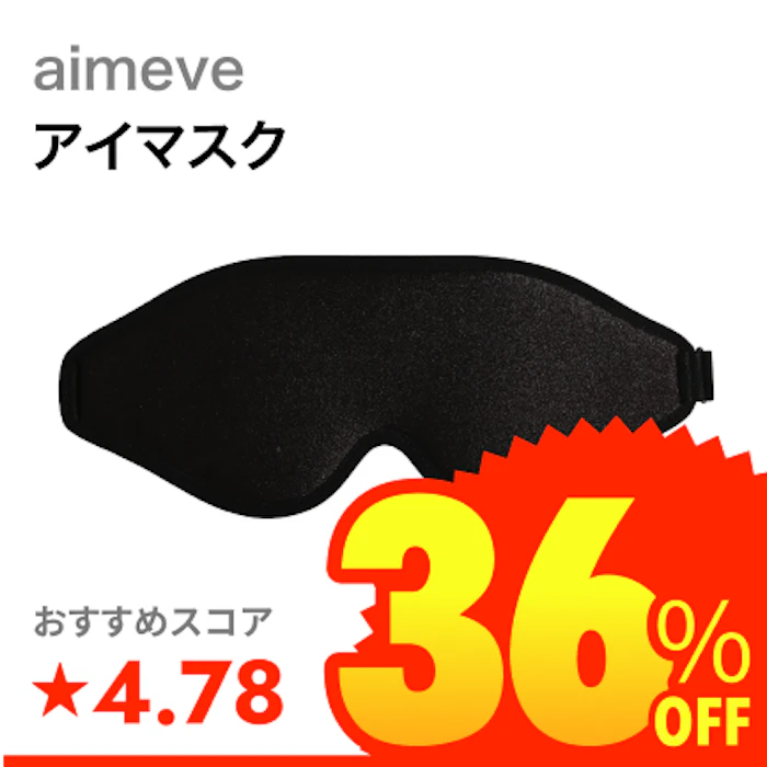 aimeve 光の遮断 Premium 1枚目
