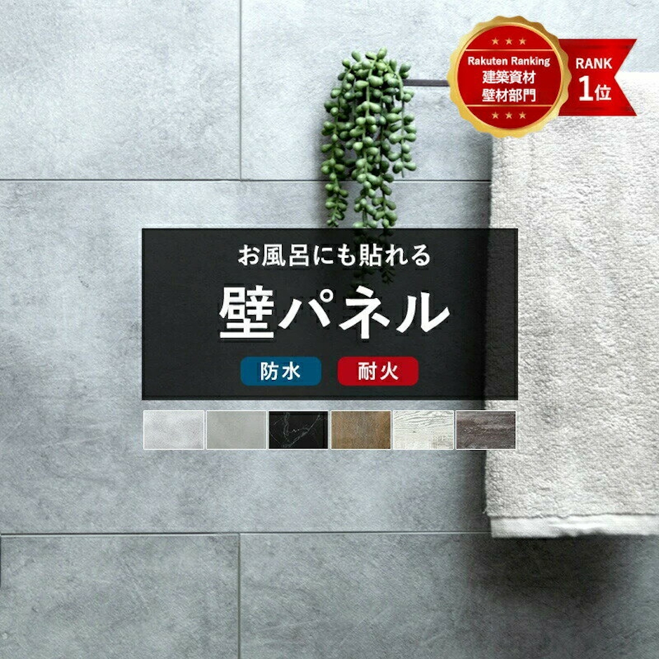 窓際貴族 壁 パネル バスパネル ウォールデコッシュ シール 浴室パネル 内装 板 防水パネル 貼るだけ 壁紙 ウォールパネル ウッドタイル 内装 ウッドパネル 防カビ キッチン お風呂 リフォーム diy おしゃれ 壁材 古木風 大理石風 CSZ 1枚目