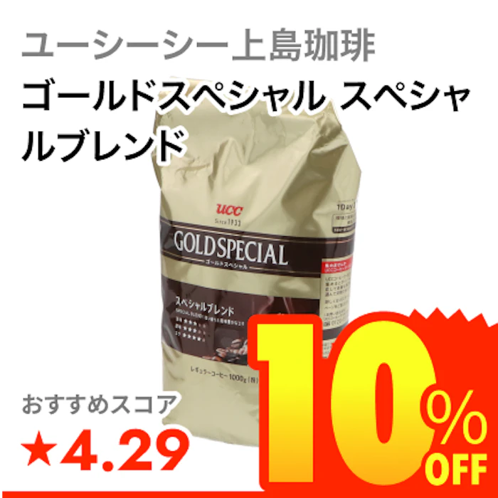 ユーシーシー上島珈琲 ゴールドスペシャル スペシャルブレンド 1枚目