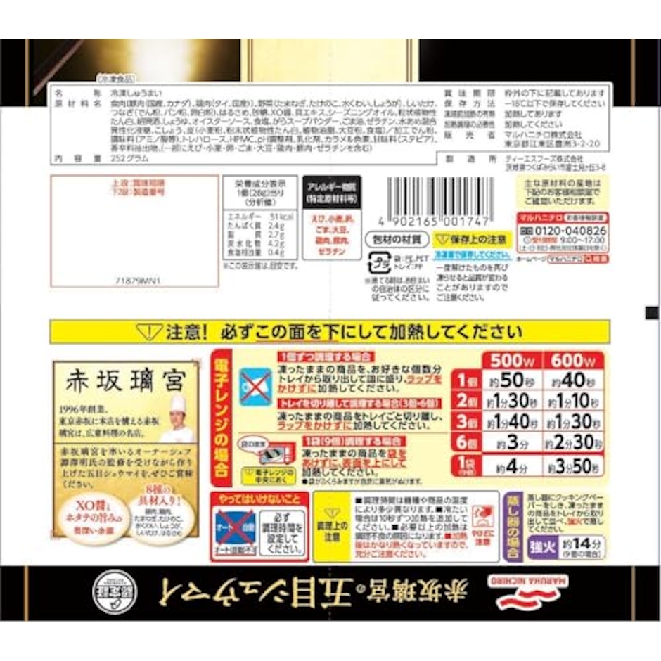Umios(旧マルハニチロ) 赤坂離宮の五目シュウマイ 2枚目