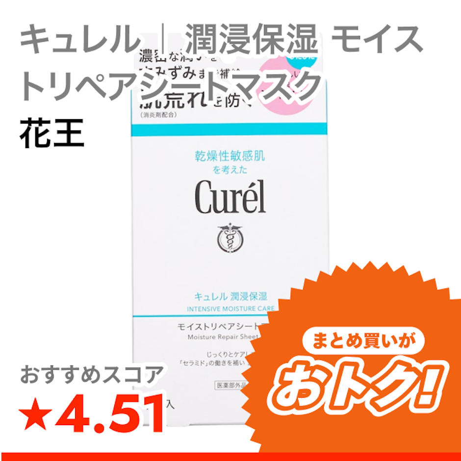 花王 キュレル | 潤浸保湿 モイストリペアシートマスク 1枚目