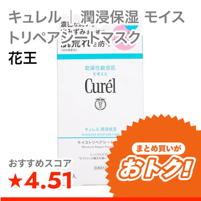 花王 キュレル | 潤浸保湿 モイストリペアシートマスク 1枚目