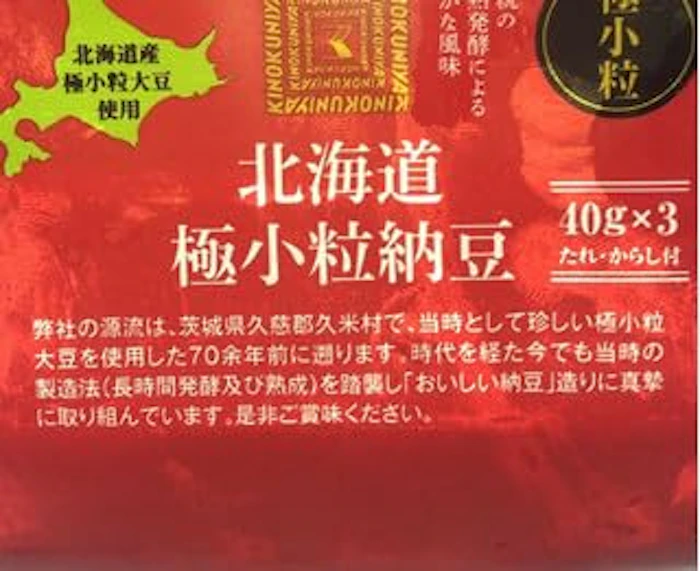 紀ノ国屋 北海道産 極小粒納豆 3パック 2枚目