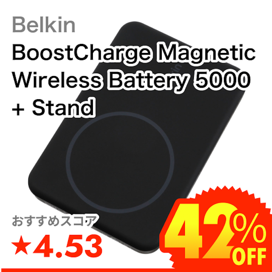 Belkin BoostCharge Magnetic Wireless Battery 5000 + Stand 1枚目